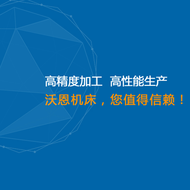 西安沃恩機(jī)床網(wǎng)站制作案例