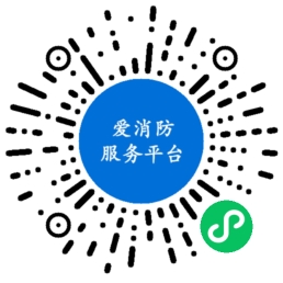 愛(ài)消防服務(wù)平臺(tái)小程序案例
