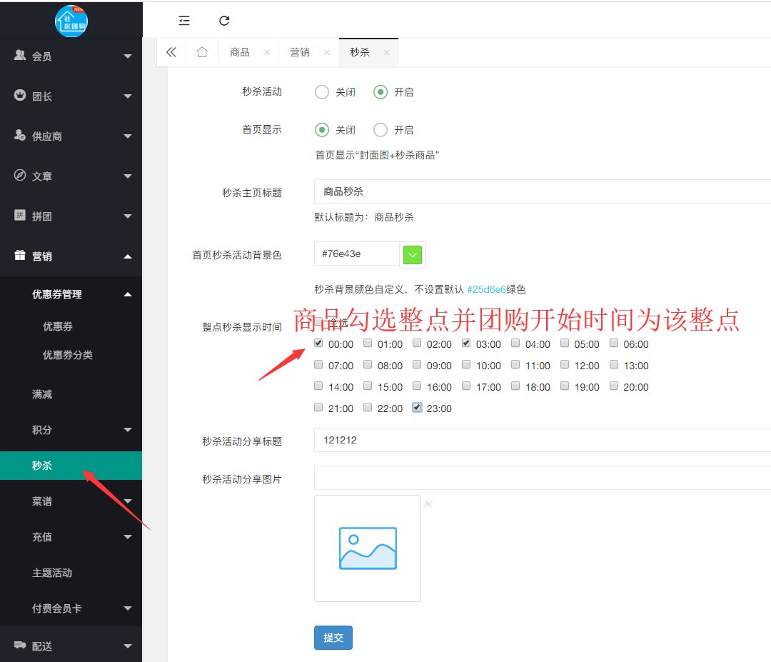 社區(qū)團購·整點秒殺(商品設置）(圖2)