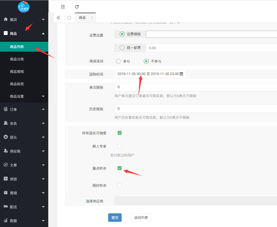 社區(qū)團購·整點秒殺(商品設置）(圖1)