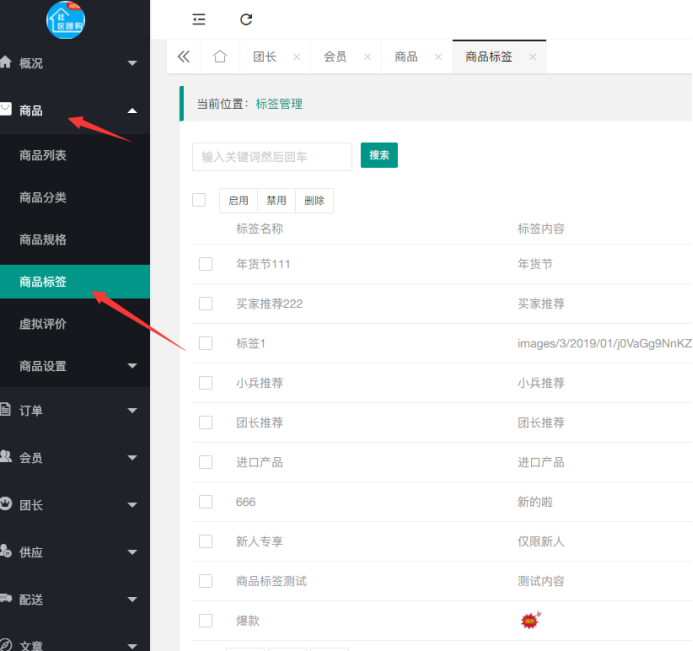 社區(qū)團購·次日達”“團長推薦”商品標(biāo)簽 支持圖片或文字標(biāo)簽(商品設(shè)置）(圖2)